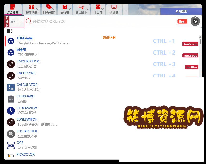 QKlistX效率工具v1.3.2.6绿色版
