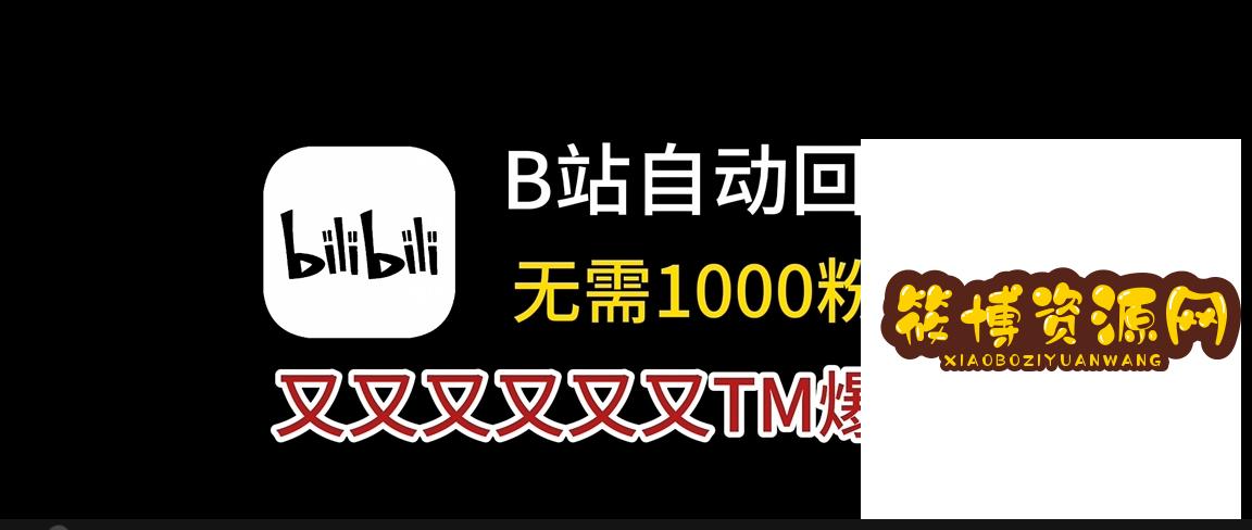最新版本 B站自动回复助手—非常好用