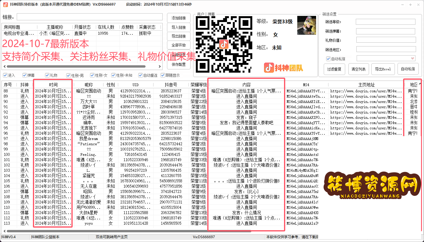 抖音直播采集最新版本，新增用户资料采集，礼物价值采集等