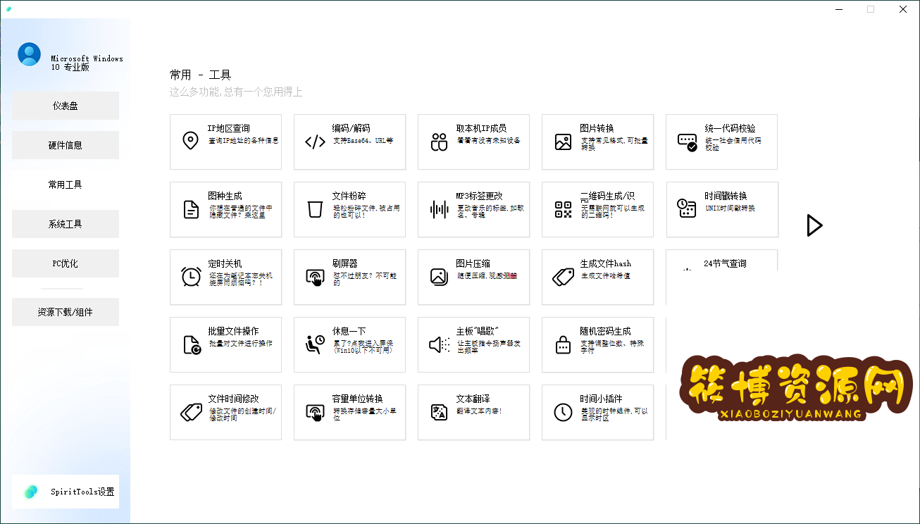SpiritTools系统工具箱v2.5.1