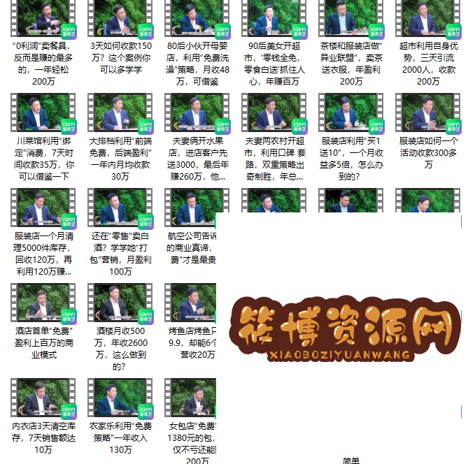 真实有效391套商业模式，年入几十到几百万案例解析娱乐版（视频+图文）