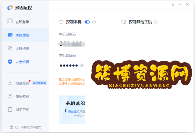 爱思远控v1.2.3免费无广告