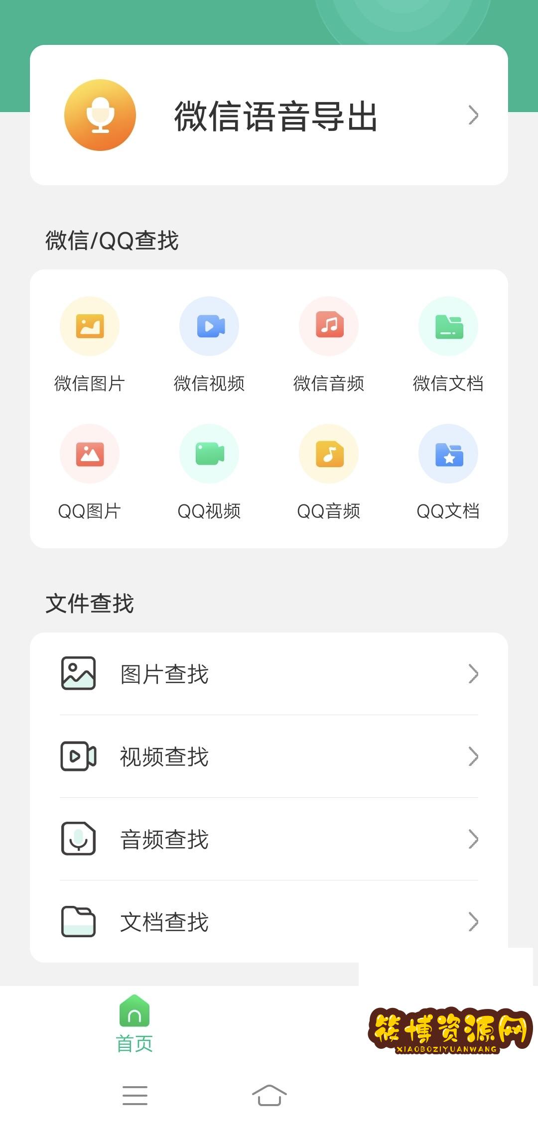 照片恢复精灵微信语音导出软件
