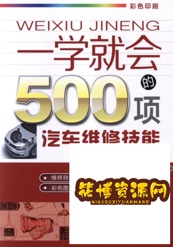 《一学就会的500项汽车维修技能》汽车维修技能