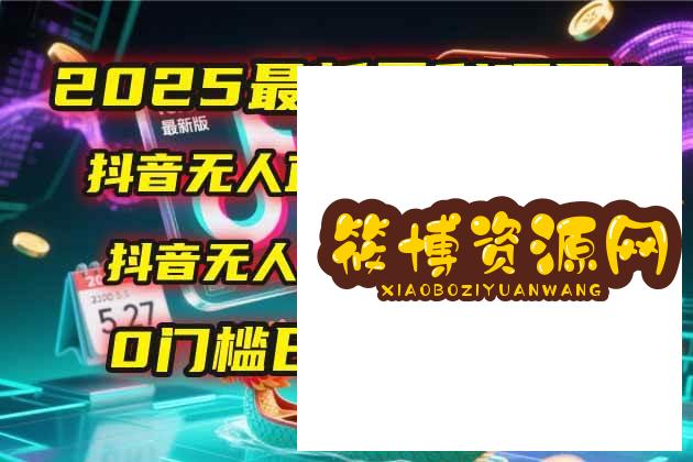 2025最新暴利项目！抖音无人直播躺赚攻略！抖音无人直播3.0玩法！0门槛…