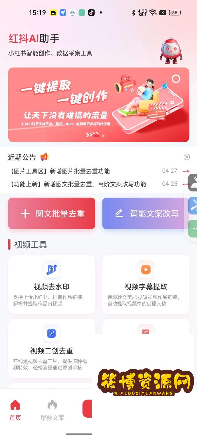 红抖AI助手2.8.3自媒体必备全平台爆款生成