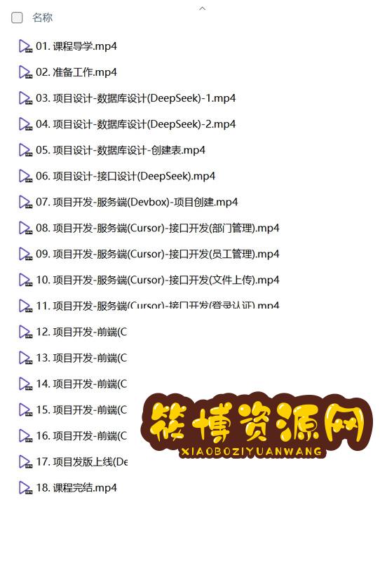 黑马程序员《DeepSeek+Cursor+Devbox 零代码开发项目课程》